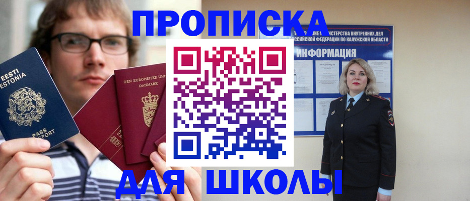 прописка для школы в Абинске