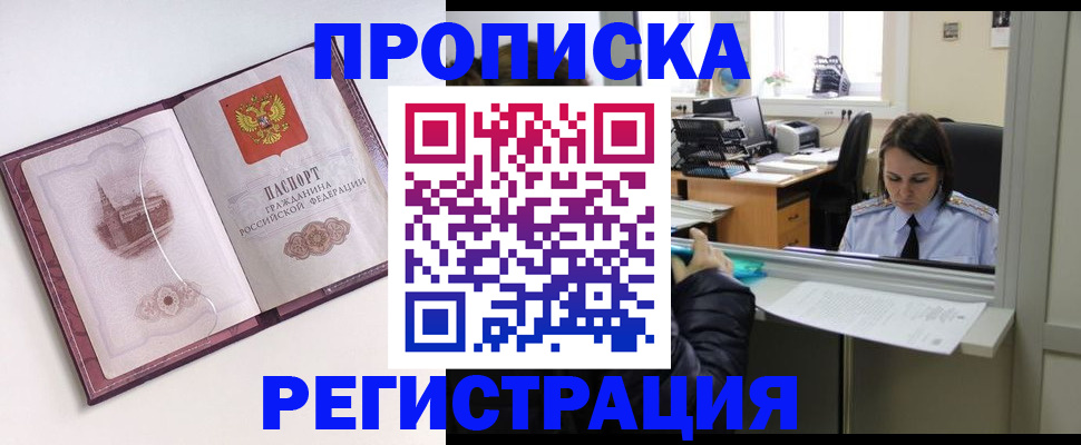 временная прописка в Абинске